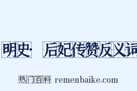 明史·后妃传赞反义词是什么意思的图片